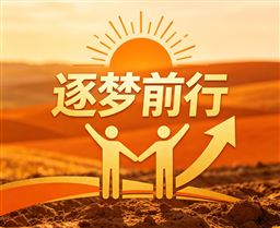 逐梦前行